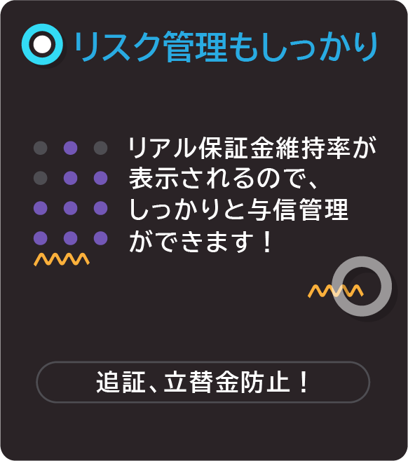 リスク管理もしっかり