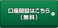 口座開設はこちら（無料）