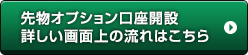 先物オプション口座開設