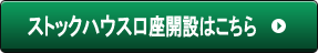 口座開設はこちら