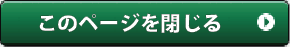 ページを閉じる