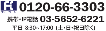 0120-66-3303