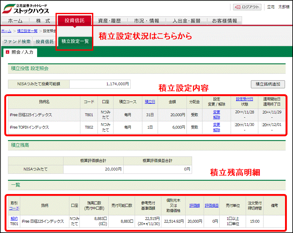 積立設定一覧