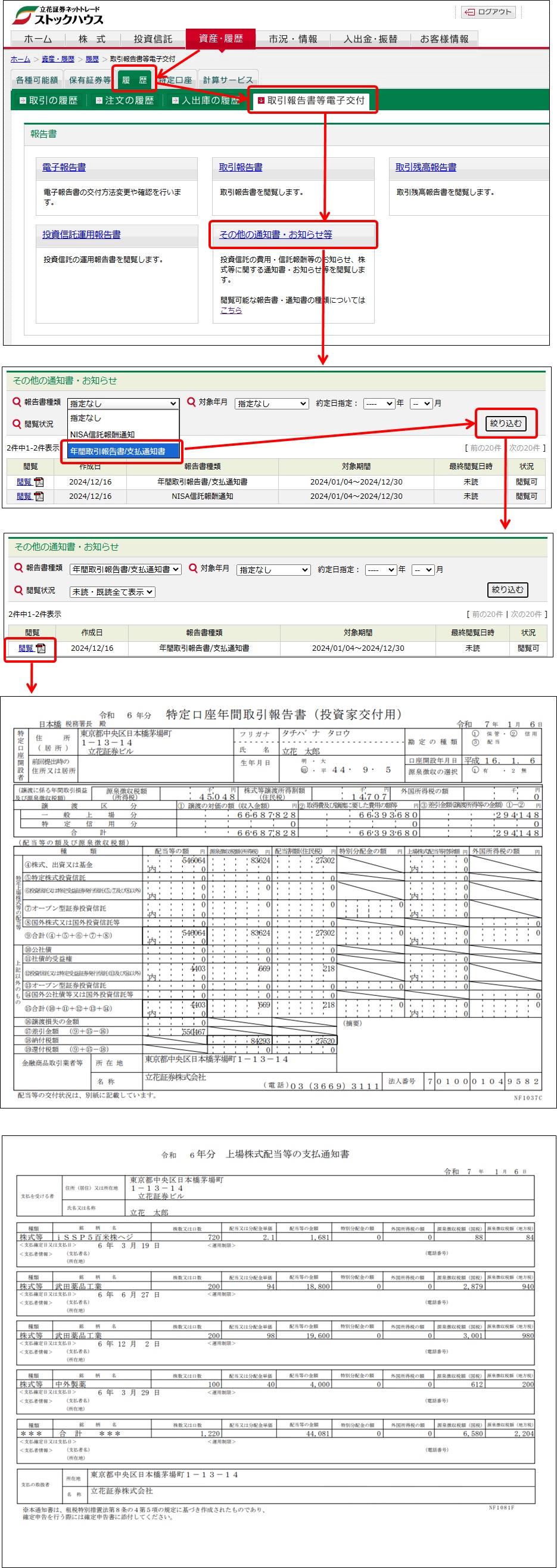 特定口座年間取引報告書・支払通知書