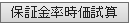 保証金率時価試算