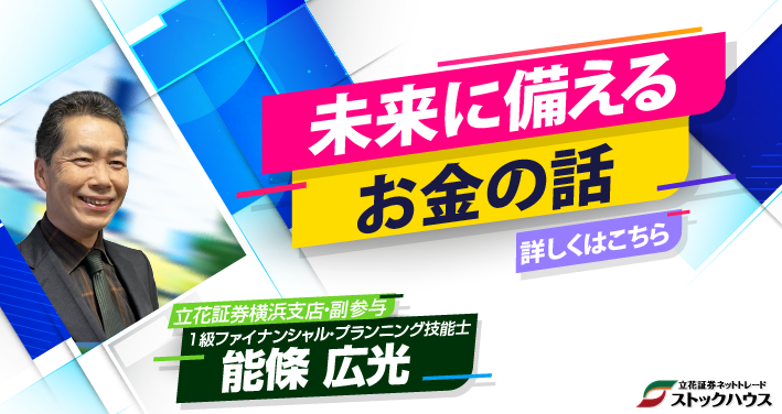 未来に備えるお金の話