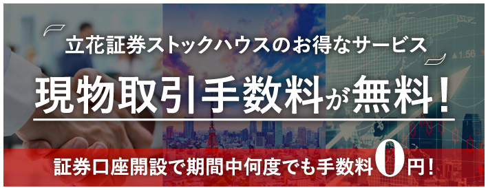 現物取引手数料0円キャンペーン