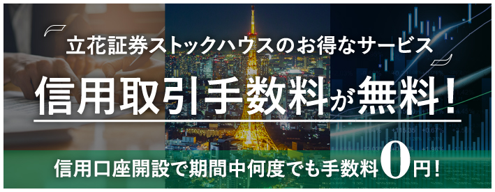 現物取引手数料0円キャンペーン